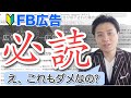 【FB広告#13】10分でわかる『広告ポリシー』Facebook広告で必ず守るべきルール