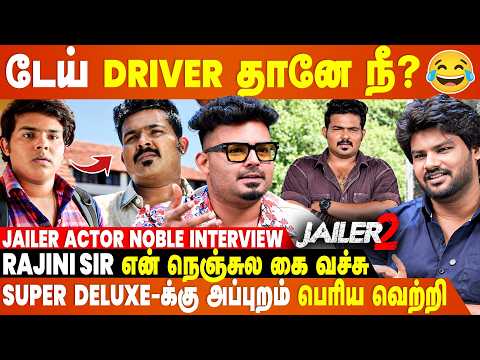 தலைவர் Rajini-அ வாடா போடானு தெரியாம பேசிட்டேன்...- Jailer Actor Noble Interview