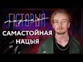 Чаму беларусы самастойная нацыя? «Годная гісторыя» #2