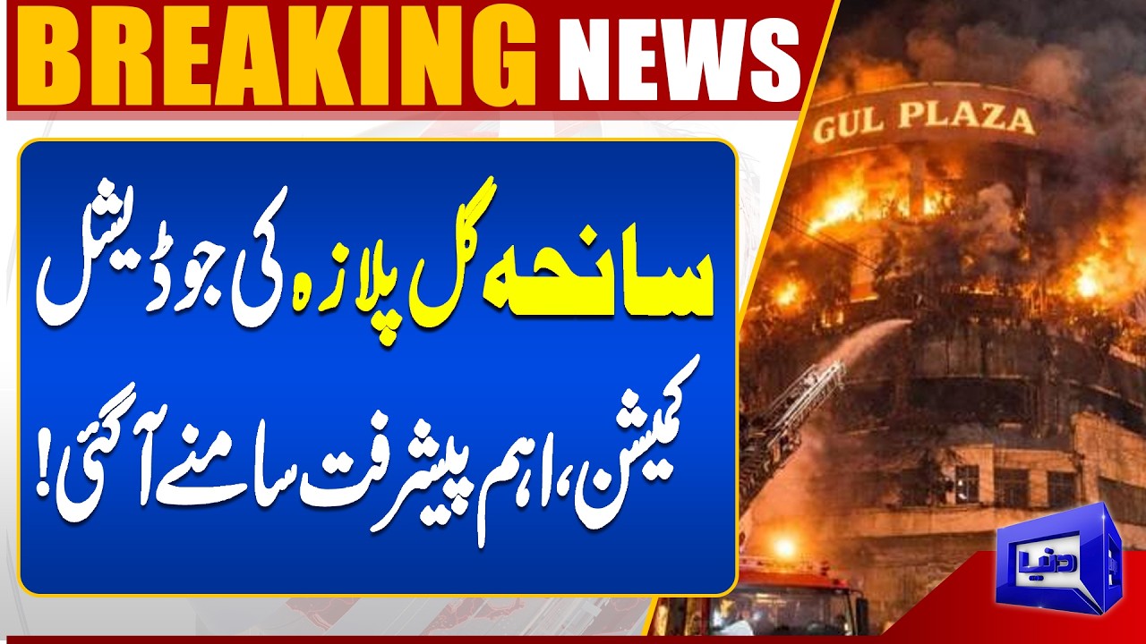 Big Development in Gul Plaza Judicial Commission Probe | Dunya News