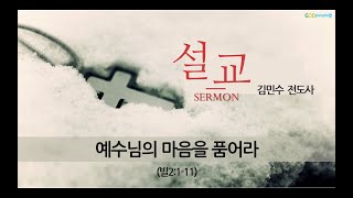 200906 빌2:1-11 예수님의 마음을 품어라(설교만)