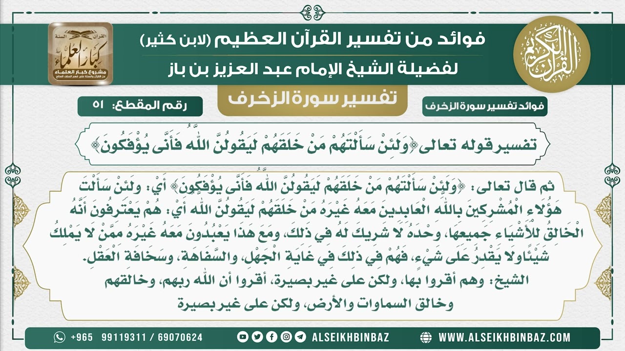 51 -تفسيرقوله تعالى{وَلَئِنْ سَأَلْتَهُمْ مَنْ خَلَقَهُمْ لَيَقُولُنَّ اللَّهُ فَأَنَّى يُؤْفَكُونَ}