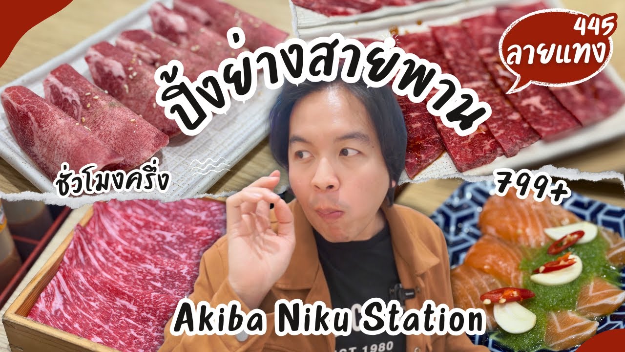 บุฟเฟ่ต์ปิ้งย่างสายพาน 799+ เนื้อวากิว Akiba Niku Station#ลายแทง