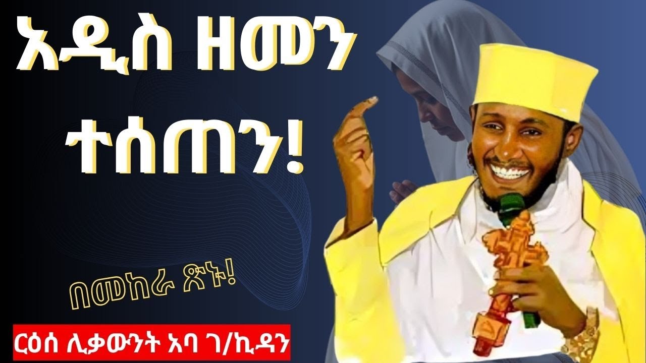 🛑አዲስ ዘመን ተሰጠን‼️🛑በመከራ ጽኑ‼️ 🛑 ርዕሰ ሊቃውንት አባ ገ/ኪዳን 🛑