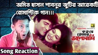 Reaction on Koto Je Tomay | কত যে তোমায় | Shabnur \u0026 Amit Hassan | Runa \u0026 Andrew