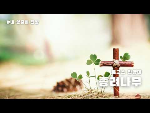 [#0329 로고스찬양대] 종려나무