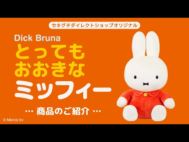 とってもおおきなミッフィー 商品紹介 - YouTube