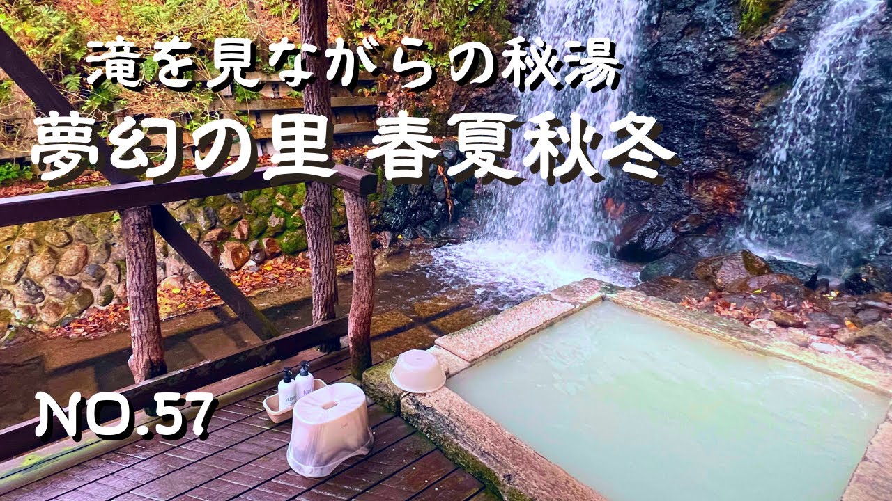 【九州温泉】日々お湯の色が変化する日帰り貸切湯！滝を見ながらの秘湯｜別府温泉・夢幻の里春夏秋冬で大人の癒し時間｜乳白色の神秘の湯で別府貸切家族風呂を堪能！別府観光・大分観光の参考に