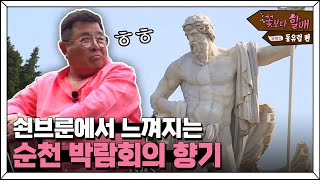 Grandpas Over Flowers Season 4 [쇤브룬 관광②] 쇤브룬 온실, 넵튠 분수, 오랑제리까지! 180810 EP.7