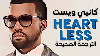 Kanye West - Heartless / Arabic sub | أغنية كانيي ويست الأسطورية 'قاسية' / مترجمة