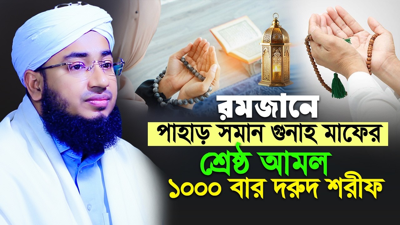 রমজানে পাহাড় সমান গুনাহ মাফের শ্রেষ্ঠ আমল ১০০০ বার দরুদ শরীফ | mufti jahirul islam waz