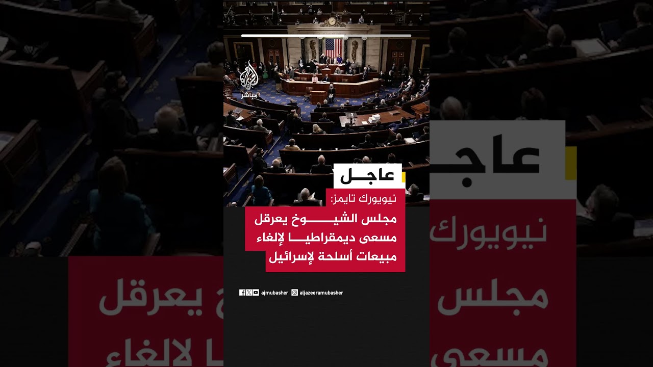 نيويورك تايمز: مجلس الشيوخ يعرقل مسعى ديمقراطيا لإلغاء مبيعات أسلحة لإسرائيل