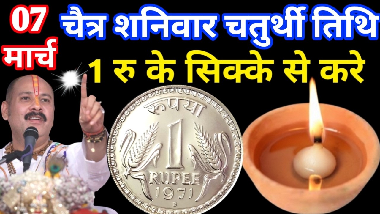 07 मार्च चैत्र शनिवार चतुर्थी तिथि के दिन 1 रूपए का सिक्का वाला उपाय जरुर करे Pradeep Ji Mishra Upay