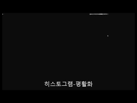 디지털 영상처리 시연 - 히스토그램