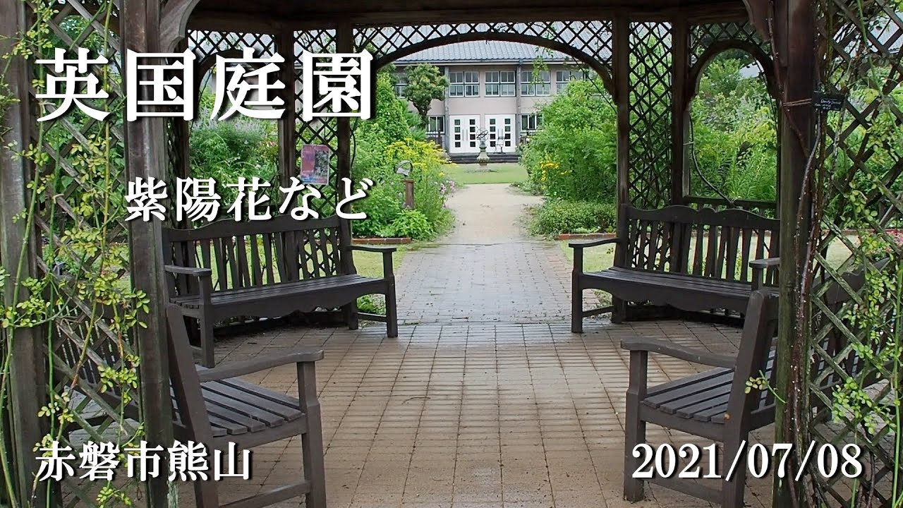熊山にある英国庭園の紫陽花を見てきました 赤磐市熊山 21 07 08 Youtube