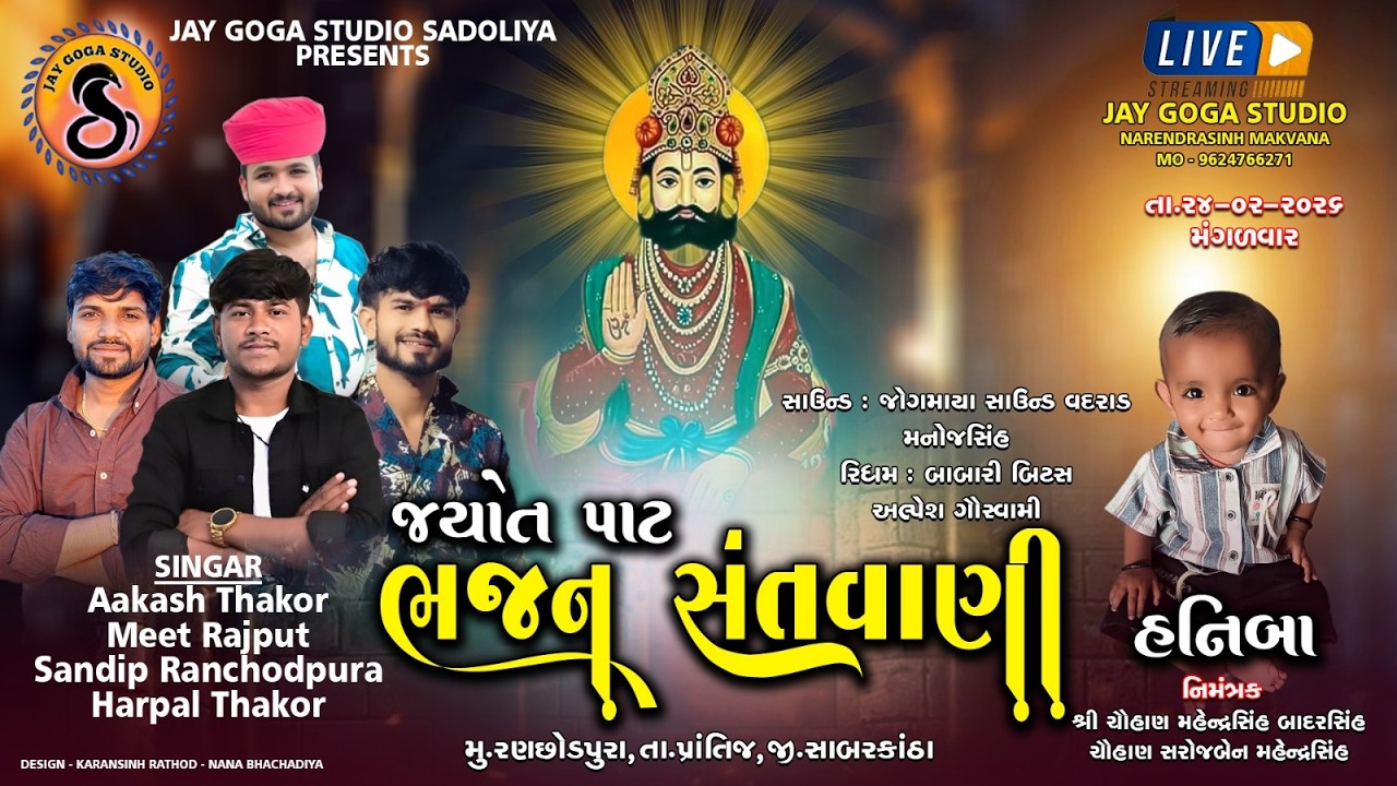 Jyot Pat Santvani Bhajan,Ranchodpura ll Meet Rajput l Sandip Ranchodpur l Aakash Thakor ll Live-2026