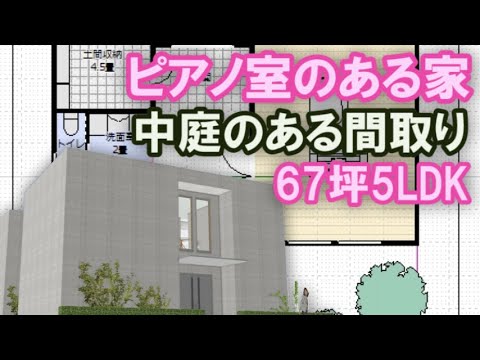 ピアノ室のある家の間取り（音量をあげて再アップ）ピアニストの家　中庭のあるおしゃれな住宅プラン　67坪5LDK間取り　Clean and healthy Japanese house design