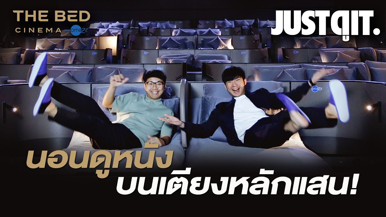 นอนดูหนัง..บนเตียงหรู! THE BED Cinema by Omazz #JUSTดูIT