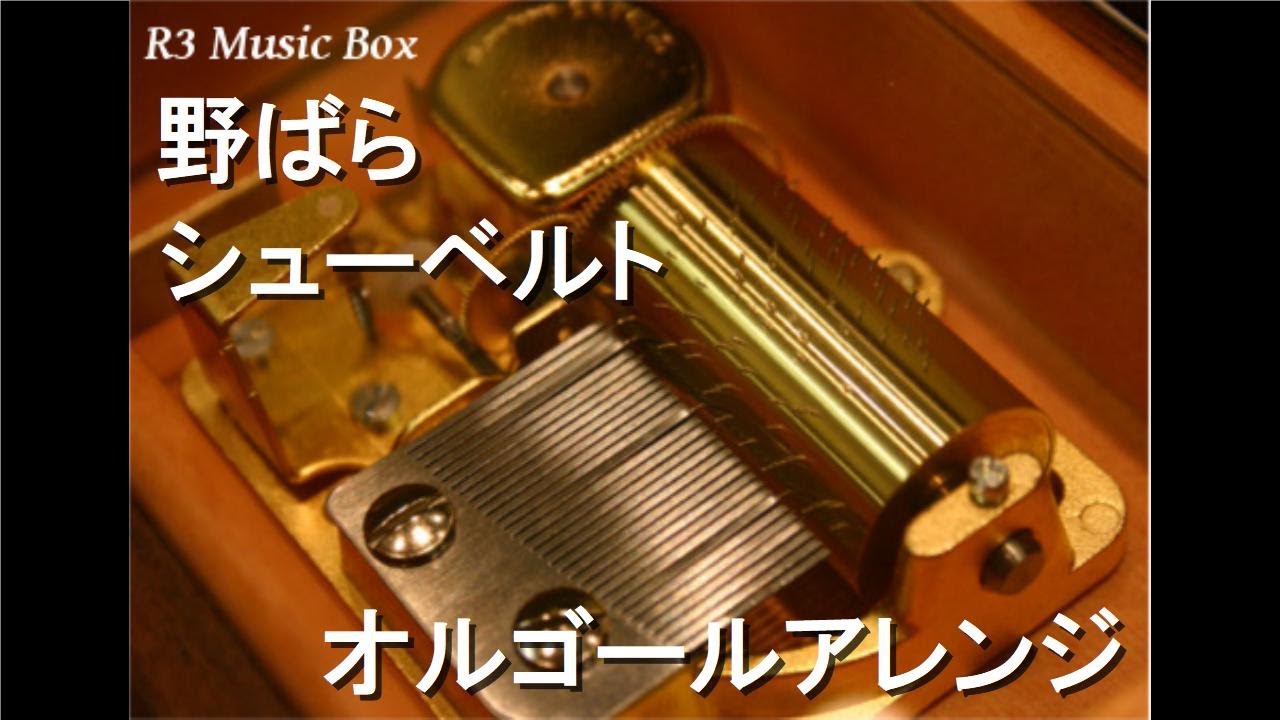 野ばら/シューベルト【オルゴール】 - YouTube