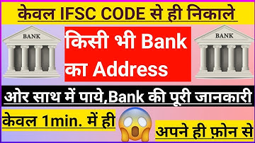 How To Know Bank Address From IFSC Code | IFSC Code से Bank का Address कैसे पता करे | #Bank_details