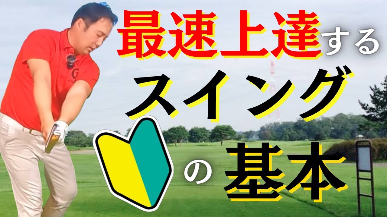 Golf Basics] Three things that beginners and self-taught golfers