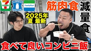 【コンビニ飯】筋肉に良い食事とダイエット中でも食べられる商品【2025年最新版】