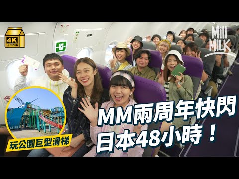 #MM｜2周年全體同事28人快閃日本大阪48小時！挑戰公園亡命瀡滑梯 當地人教最刺激玩法！走入懷舊遊戲機舖 40部昭和時期遊戲機最平10蚊日圓有得玩！｜#旅遊上癮 #4K