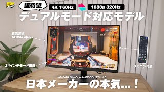 [Too Cheap...] IODATA Releases Dual-Mode Monitor at an Unbelievable Price | GigaCrysta EX-GDU271JAD