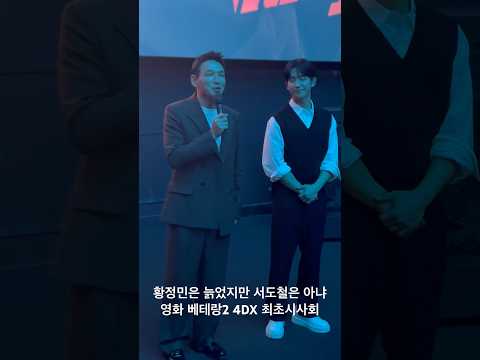 유신쇼 <strong>영화</strong> 베테랑2 4DX최초시사회 황정민은 늙었지만 서도철은 <strong>아냐</strong> 정해인,류승완 감독 19시40분 CGV용산아이파크몰 4DX관 [20240909]