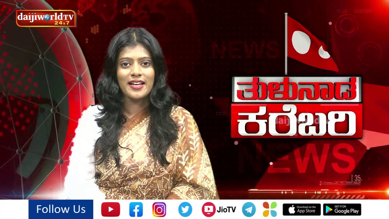 Tulu News : ತುಳುನಾಡ ಸುತ್ತ ನಡತಿನ ಇಚಾರದ ಬಗೆಟ್ ಒಂಜಾತ್ ಸುದ್ದಿಲು | ತುಳುನಾಡ ಕರೆಬರಿ | Daijiworld Television