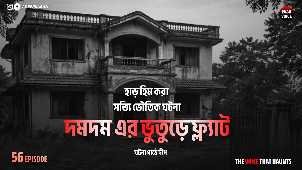 দমদমের ভুতুড়ে ফ্ল্যাট । সত্যি ভৌতিক ঘটনা । Episode - 56 | @Fearvoice1