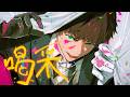 喝采【SymaG/島爺】