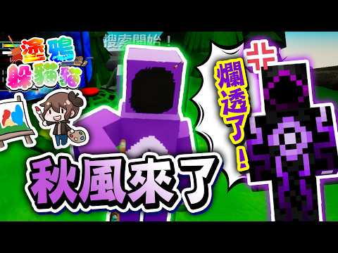 『塗鴉躲貓貓』秋風來了！獲得本人肯定？完美呈現的傳說🔥Meccha Chameleon【巧克力】