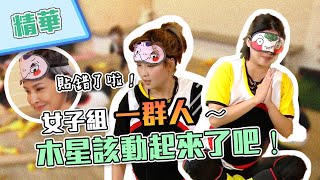 【木星玩到一半當場放棄遊戲?!玩不起強哥就巴頭~】綜藝玩很大 精華
