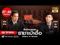 ศึกชิงมรดกราชาเป๋าฮื้อ (HEART OF GREED) [พากย์ไทย] ดูหนังมาราธอน | EP.37-40 END | TVB Thailand