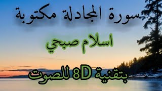 سورة المجادلة مكتوبة ، بصوت 8D / اسلام صبحي