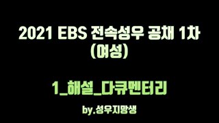 2021 EBS 27기 전속성우 공채 1차 시험 (여성) _ 1_해설_다큐멘터리