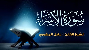 تلاوة تجعلك في عالم آخر | سورة الإسراء | الشيخ عادل المشوري
