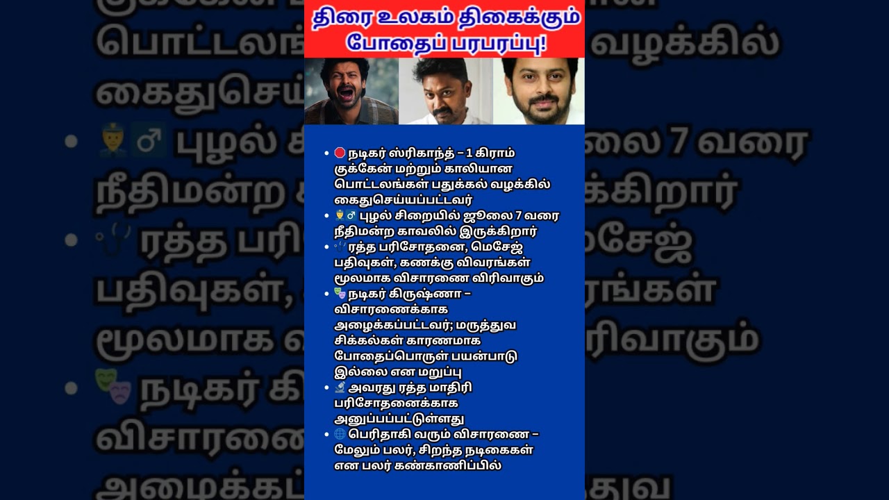 நடிகர் ஸ்ரீகாந்த் கைது – கிருஷ்ணா விசாரணையில்! சினிமா உலகத்தில் பரபரப்பு விசாரணை தொடர்கிறது