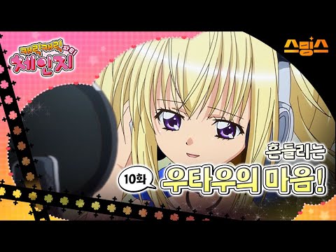 #애니【캐릭캐릭체인지 3기】 - Ep.10 흔들리는 우타우의 마음! 🩵추억의 띵작 애니🩷수호 캐릭터와 함께💚✨