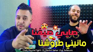 Cheb Mourad Sghir & Manini Sahar • Sayé Sayafna Manini Tarwachna | مانيني يطلق جنونه • Live Solazure