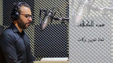 سورة الكهف ( كاملة ) - معاذ معزوز بركات | Surat Al Kahf ( The Cave ) - Moath Mazouz Barakat