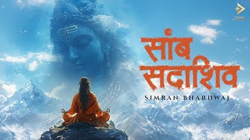 Samb Sadashiv | Simran Bhardwaj | सांब सदाशिव | Dreams Devotional | Most Powerful Mantra of Universe