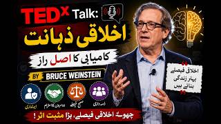 🎙️✨ *TEDx Talk: "Ethical Intelligence" by Bruce Weinstein* ✨🧠🌍