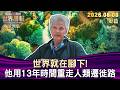 世界就在腳下！他用13年時間重走人類遷徙路【短篇】#TVBS文茜的世界周報-歐洲版  20260808