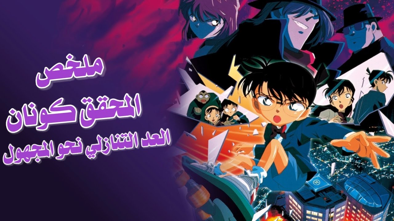 حين يصبح الوقت عدوك | ملخص فيلم المحقق كونان العد التنازلي نحو المجهول