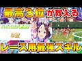 【ウマ娘】最高3位ランカーが対人レース最強スキル教えます!気になるデバフスキルも解説【ウマ娘プリティーダービー】