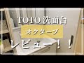 【TOTO洗面台】オクターブ使用感レビュー！使いやすく、収納力もバツグン
