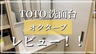 【TOTO洗面台】オクターブ使用感レビュー！使いやすく、収納力もバツグン