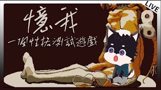 【憶我: 一個性格測試遊戲】 該去哪處 與誰交談 做些什麼 點點滴滴都是自我個性的表達